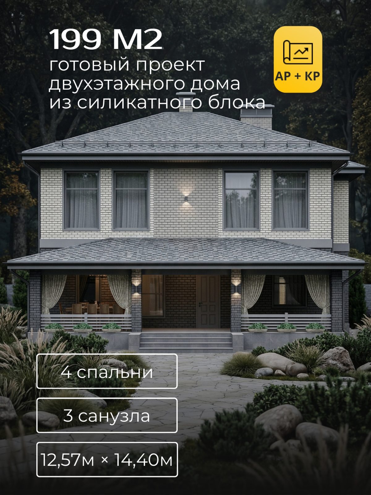 Проект дома 199 м2 / Кирпич / 2 этажа / 11,91×13,46 м / HD109