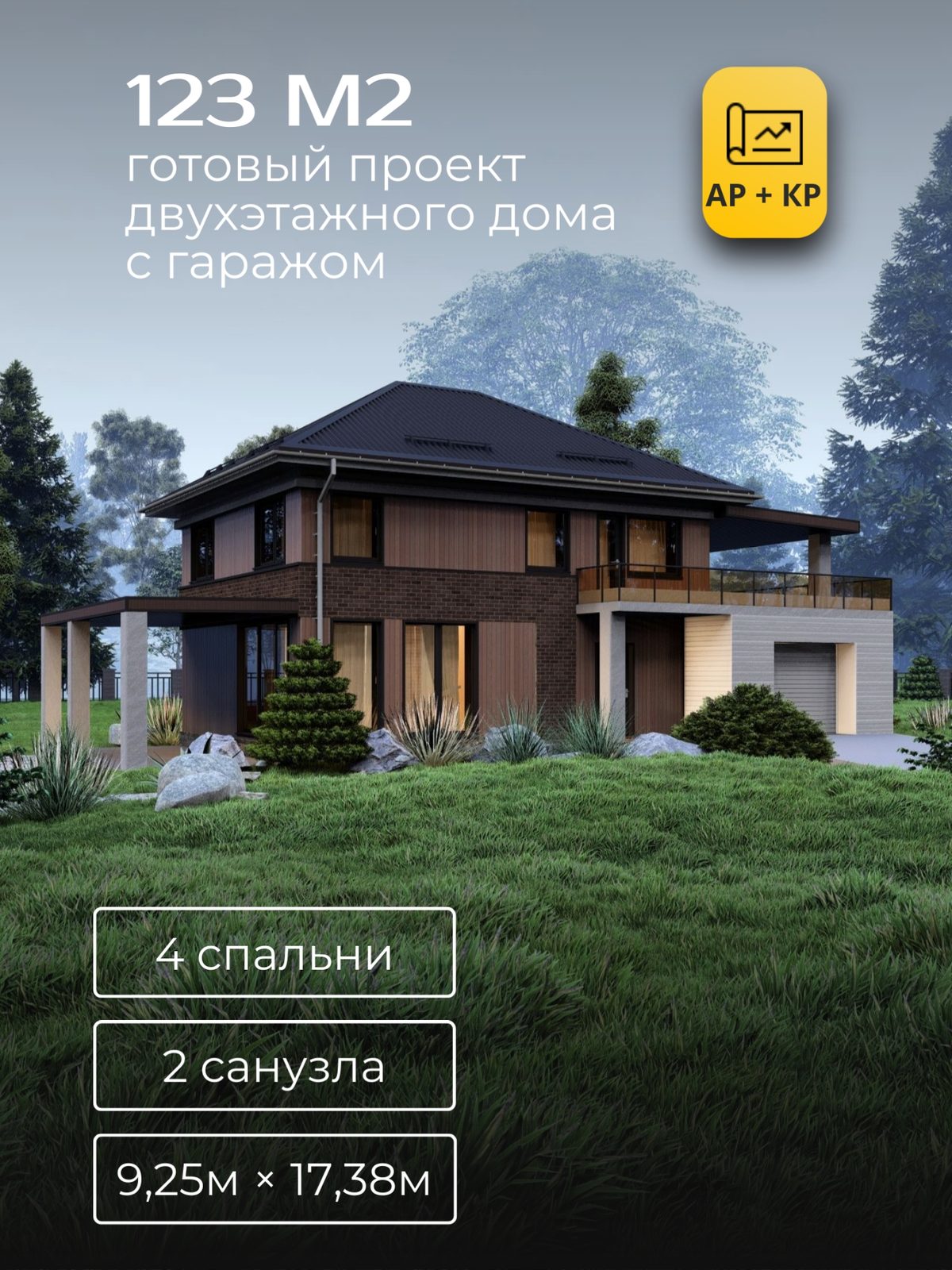 Проект дома 123 м2 / Газобетон / 2 этажа / 9,25×17,38 м / HD113