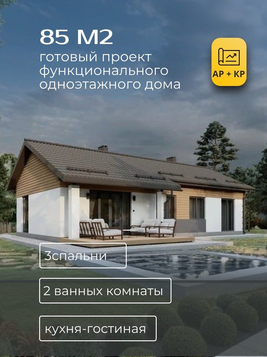 Проект дома 85 м2 / Газобетон / 1 этаж / 9,6×13,2 м / HD15