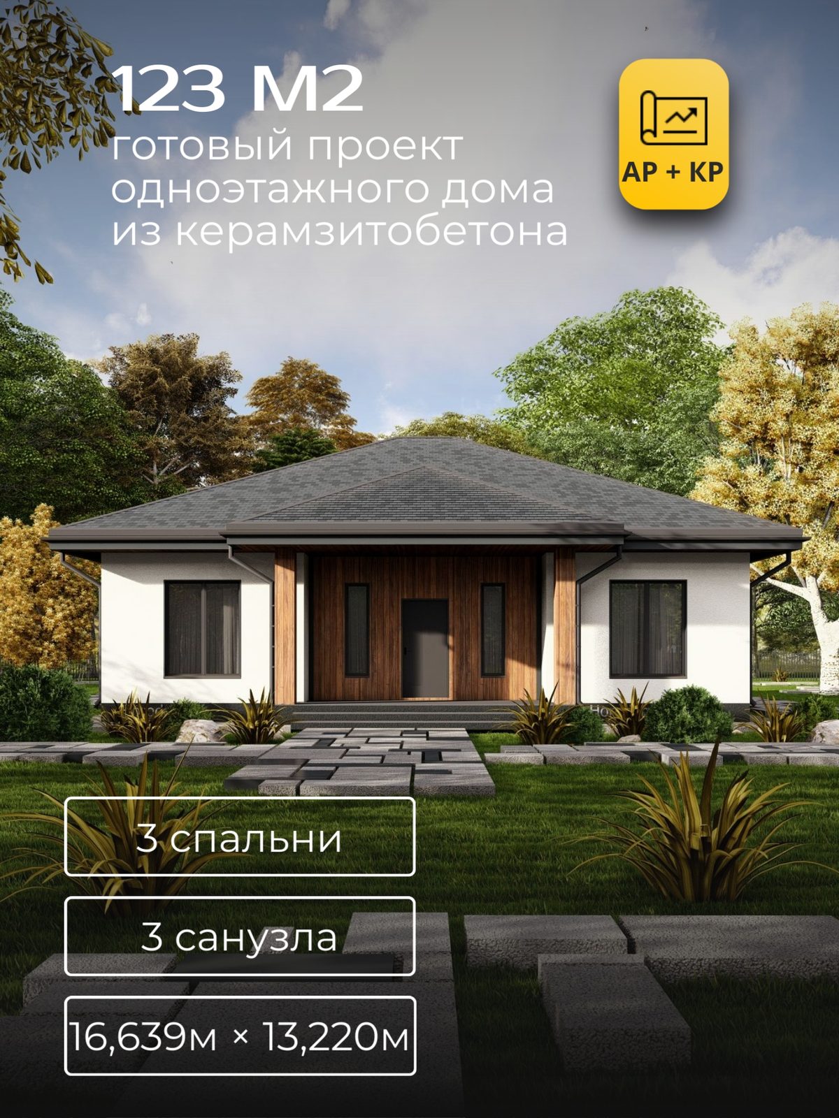Проект дома 123 м2 / Кирпич / 1 этаж / 16,26×12,38 м / HD20