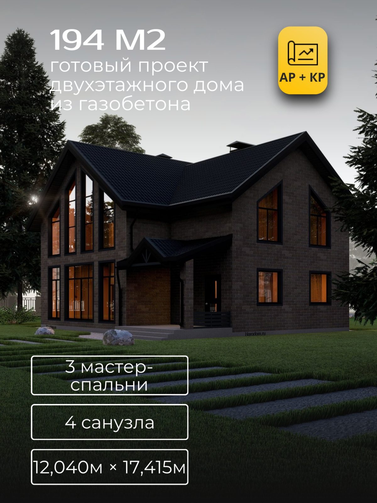 Проект дома 220 м2 / Газобетон / 2 этажа / 12,04×17,42 м / HD22