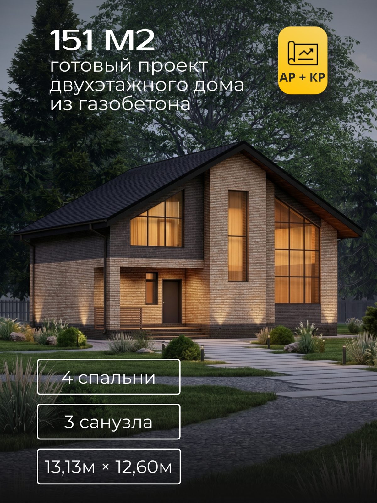 Проект дома 151 м2 / Газобетон / 2 этажа / 12,23×11,50 м / HD25