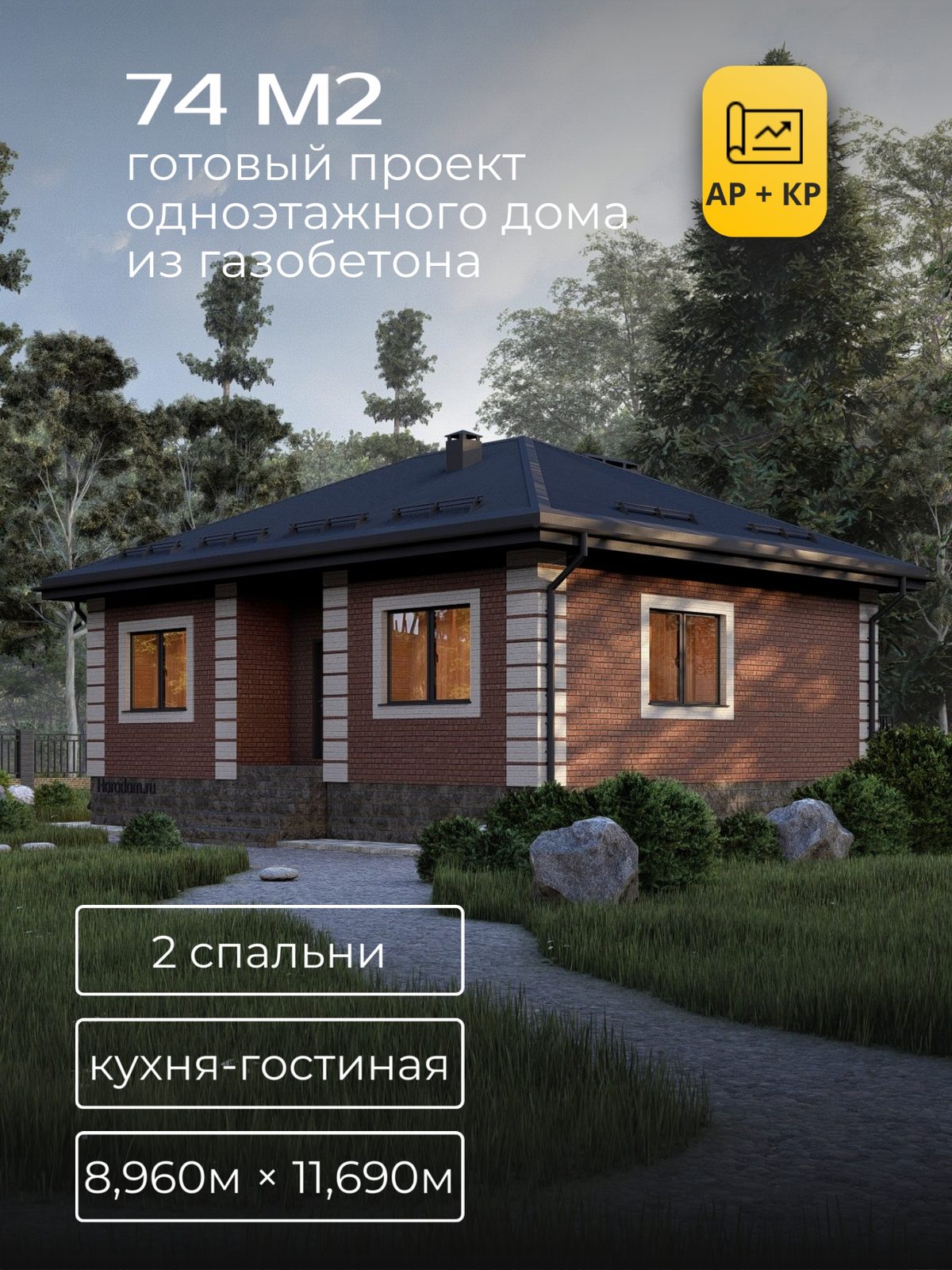 Проект дома 74 м2 / Газобетон / 1 этаж / 7,88×10,61 м / HD30