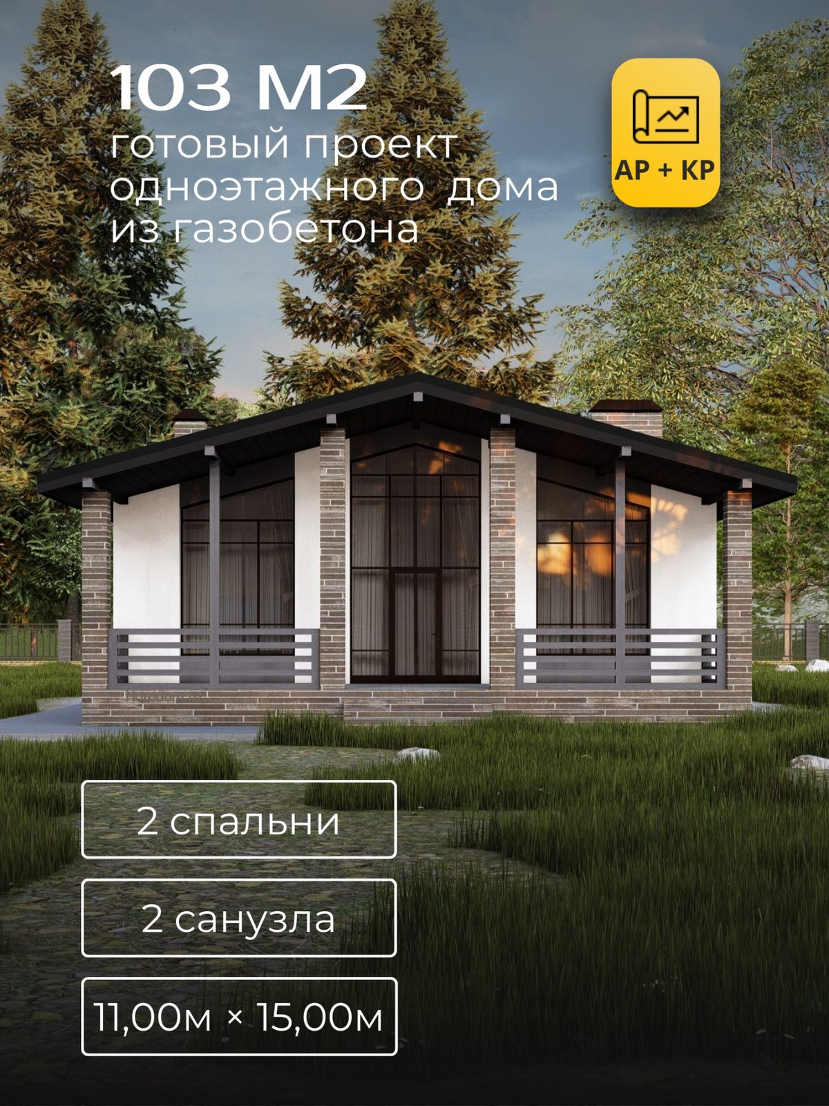 Проект дома 112 м2 / Газобетон / 1 этаж / 10,10×11,10 м / HD33