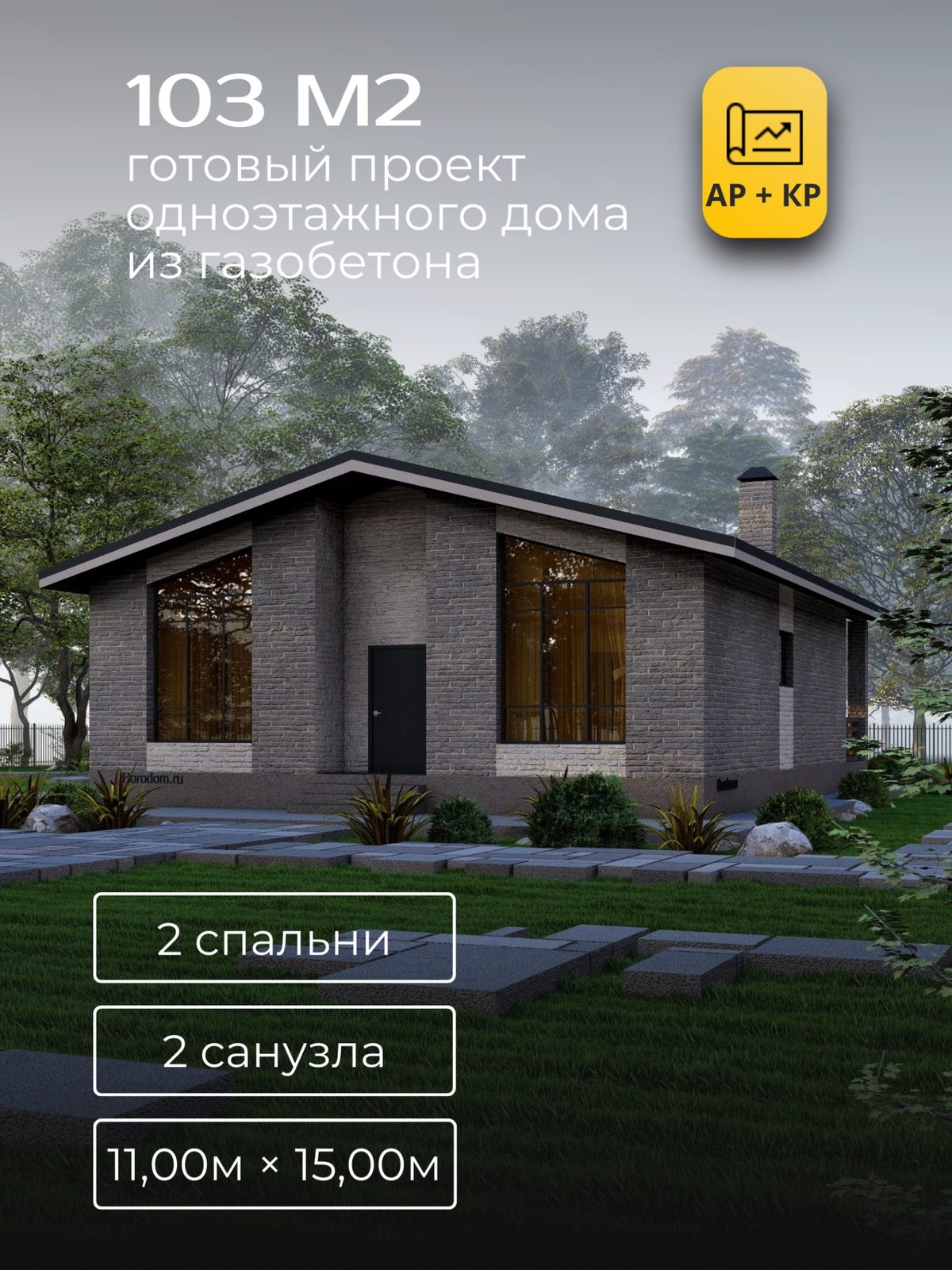 Проект дома 112 м2 / Газобетон / 1 этаж / 10,10×11,10 м / HD34