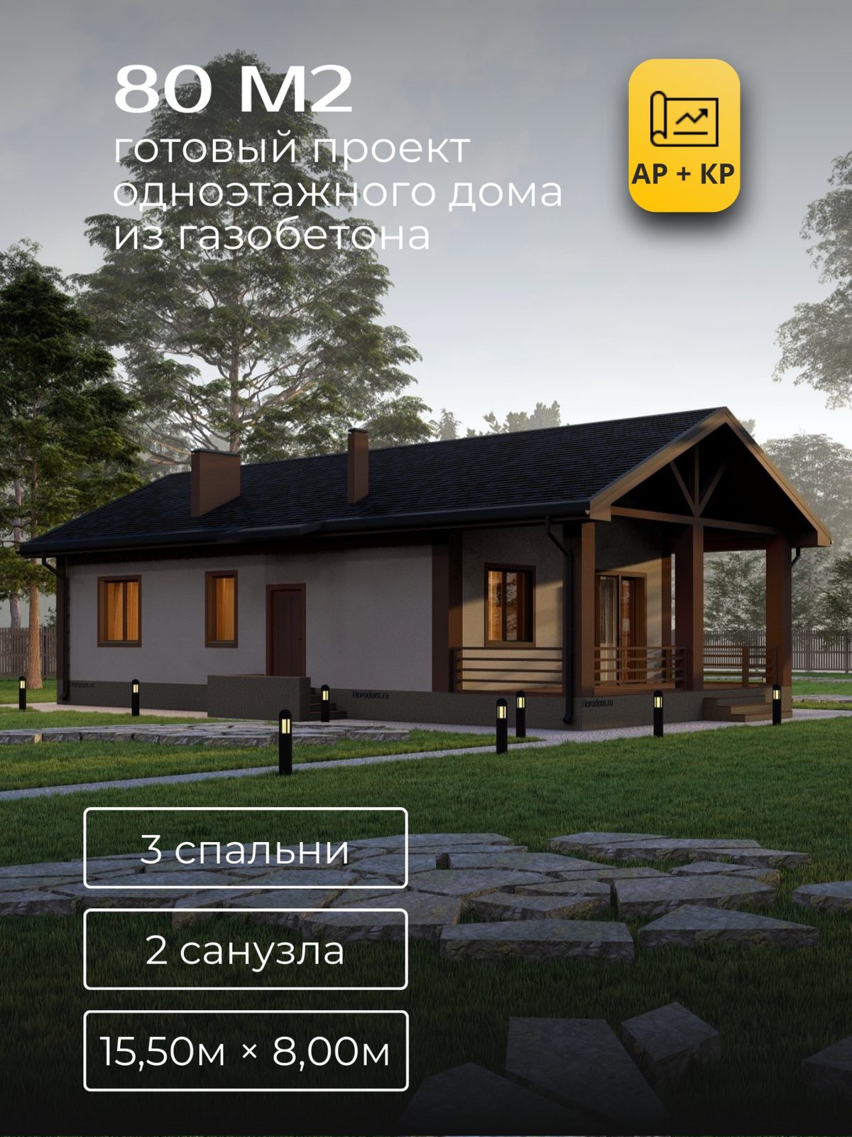 Проект дома 80 м2 / Газобетон / 1 этаж / 11,70×7,20 м / HD35