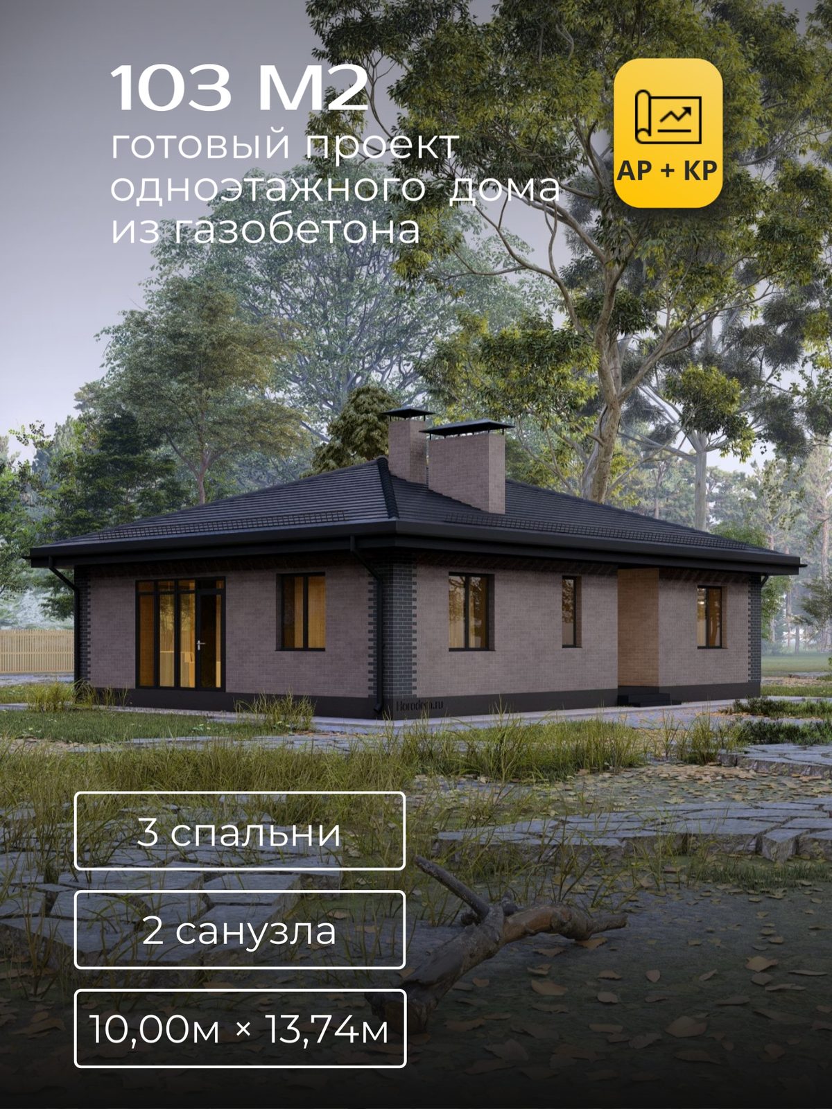 Проект дома 105 м2 / Газобетон / 1 этаж / 9,00×12,74 м / HD41