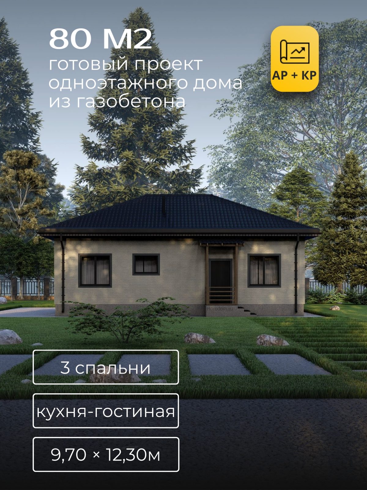 Проект дома 86 м2 / Газобетон / 1 этаж / 7,60×11,20 м / HD43