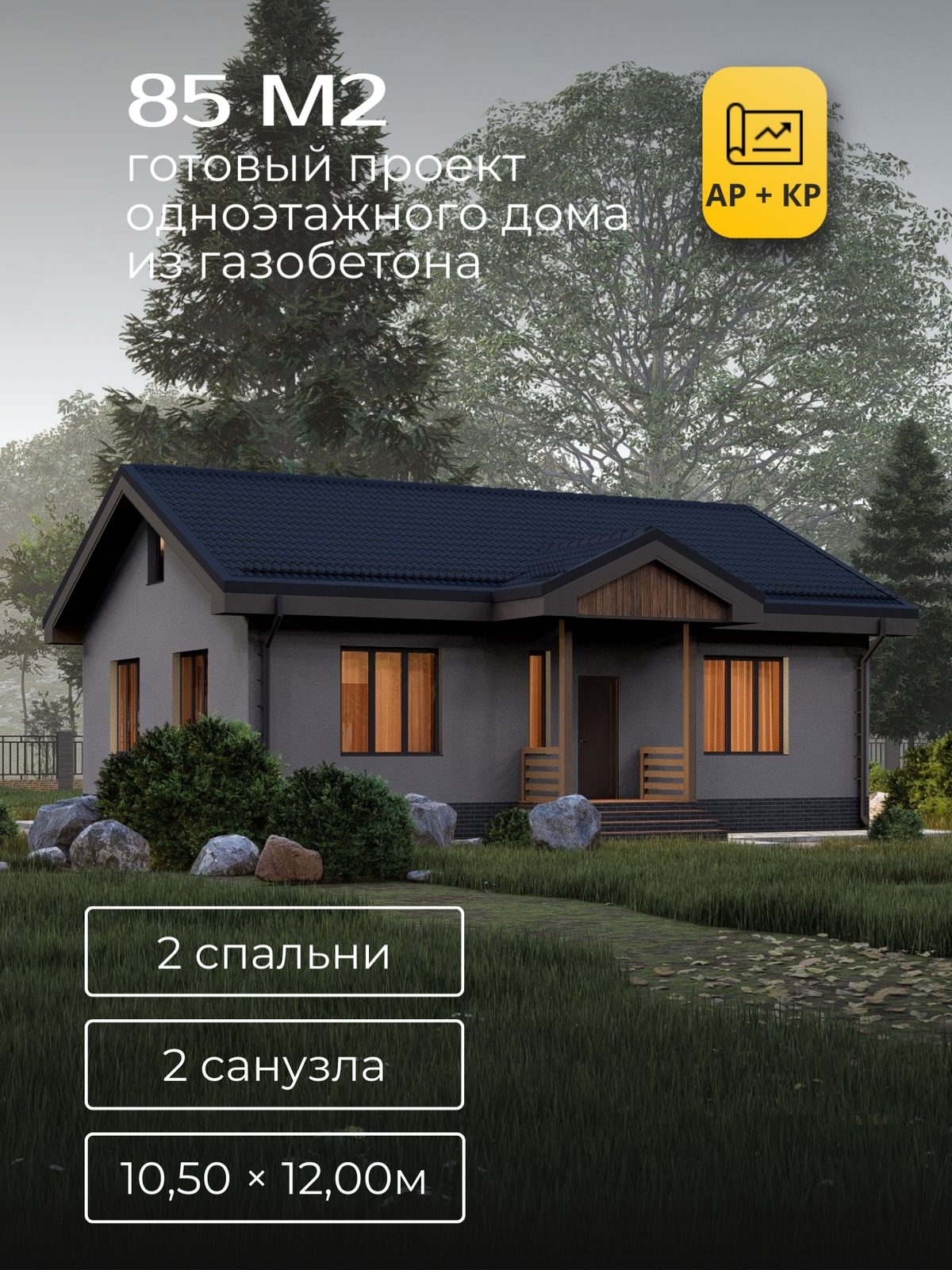Проект дома 88 м2 / Газобетон / 1 этаж / 10,50×12,00 м / HD46