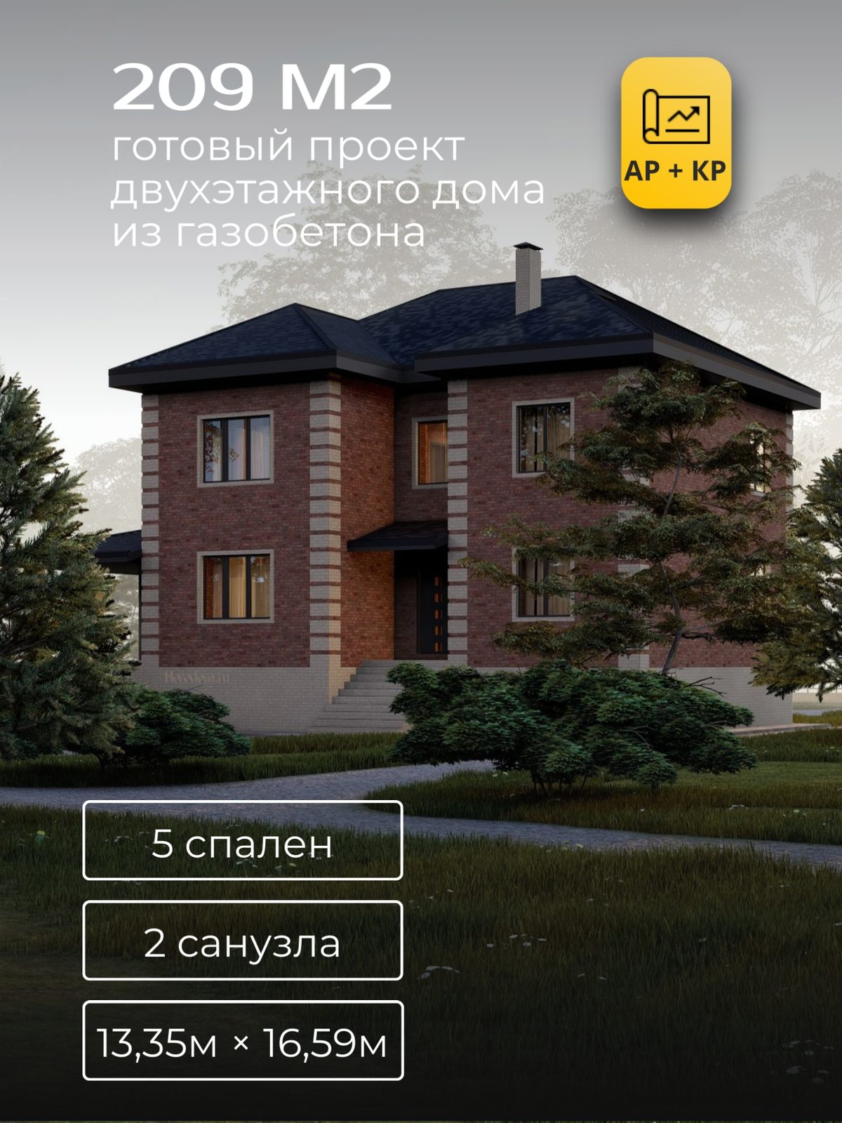 Проект дома 209 м2 / Газобетон / 2 этажа / 12,80×15,60 м / HD48