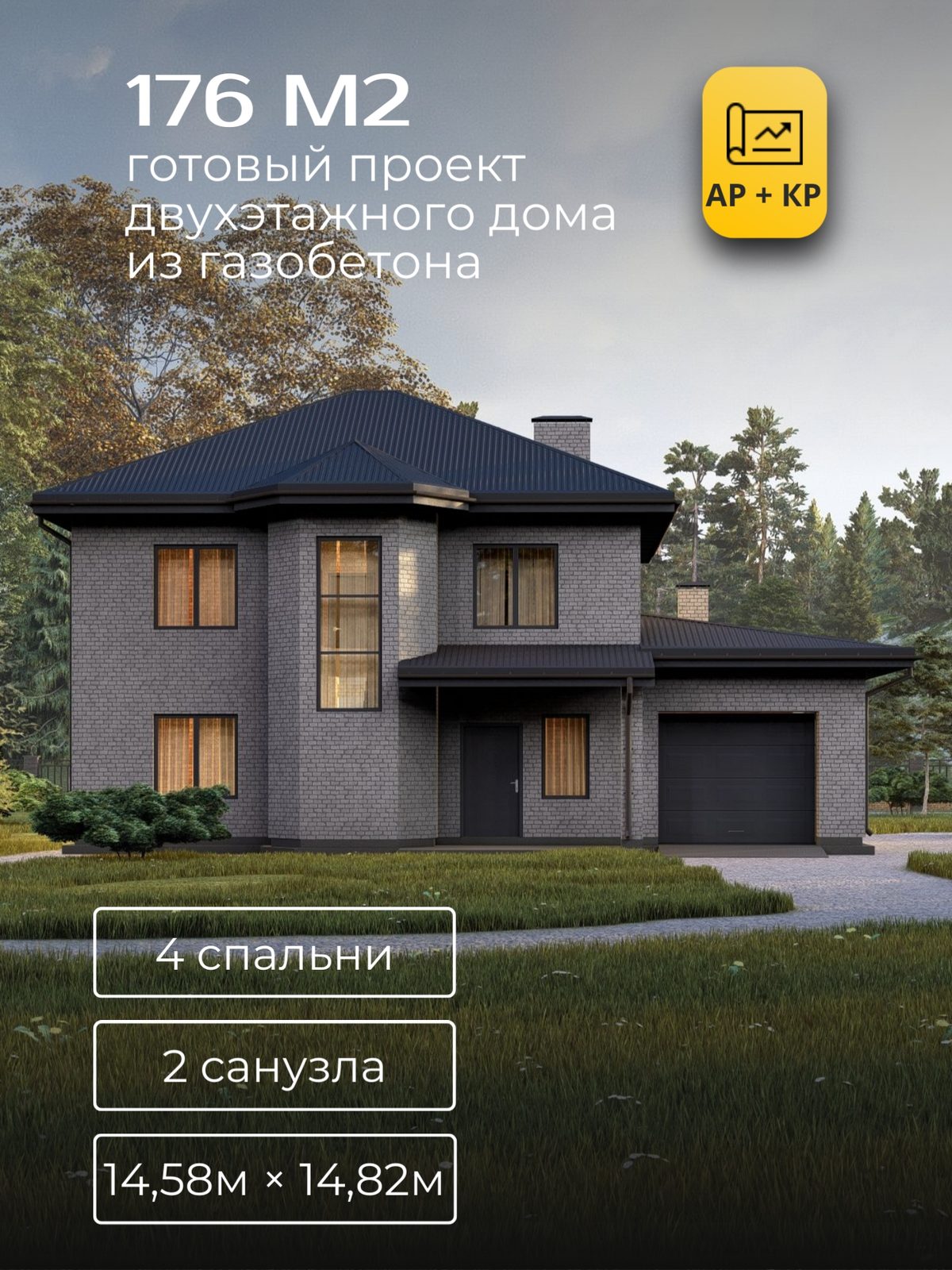 Проект дома 176 м2 / Газобетон / 2 этажа / 12,55×13,74 м / HD49