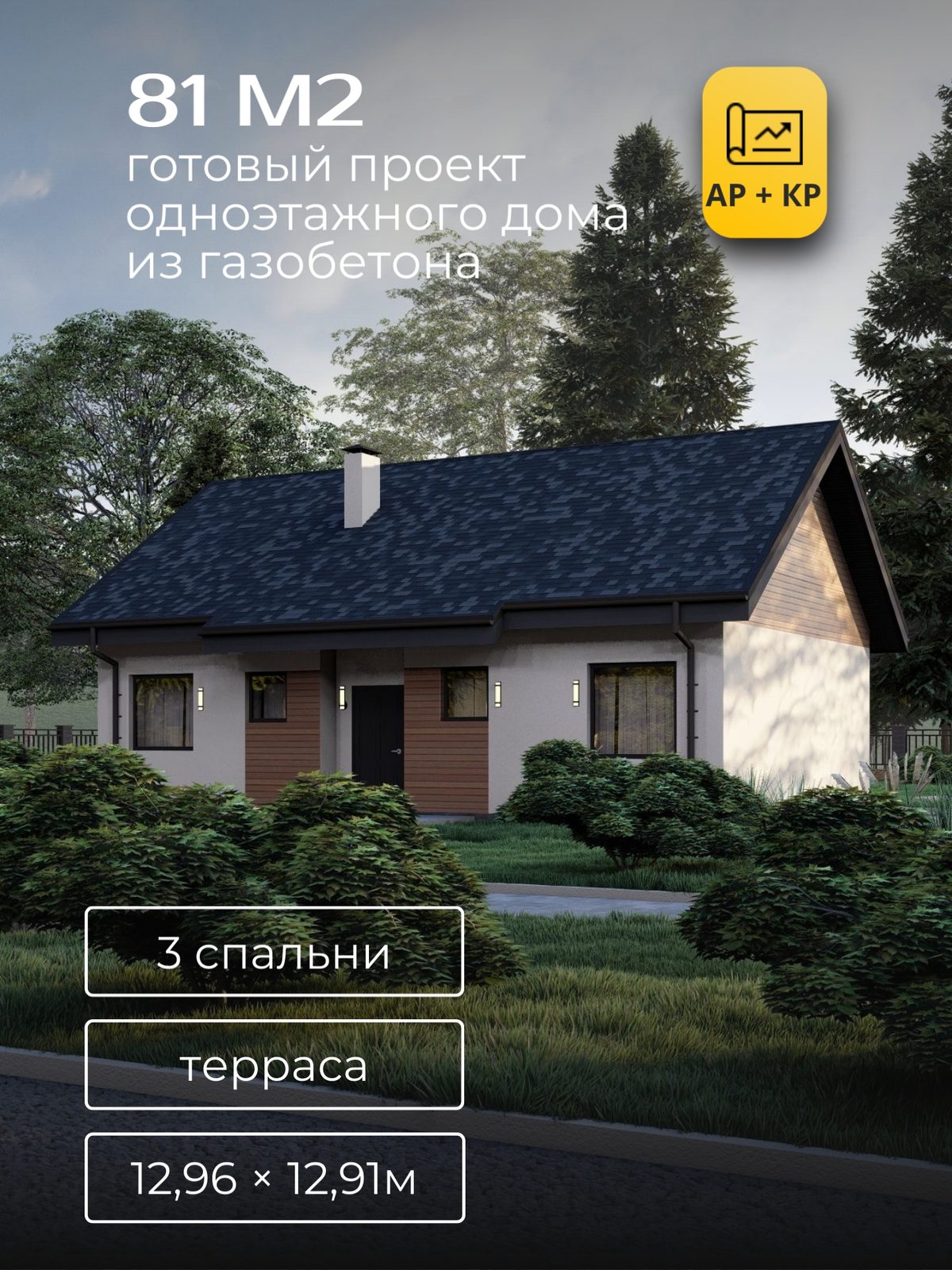 Проект дома 81 м2 / Газобетон / 1 этаж / 7,80×11,70 м / HD50