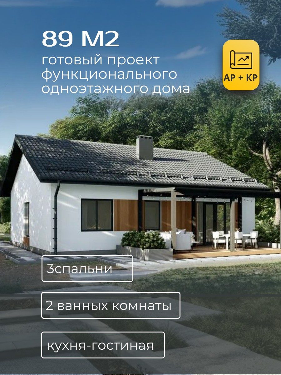 Проект дома 89 м2 / Газобетон / 1 этаж / 9,6×10,5 м / HD53