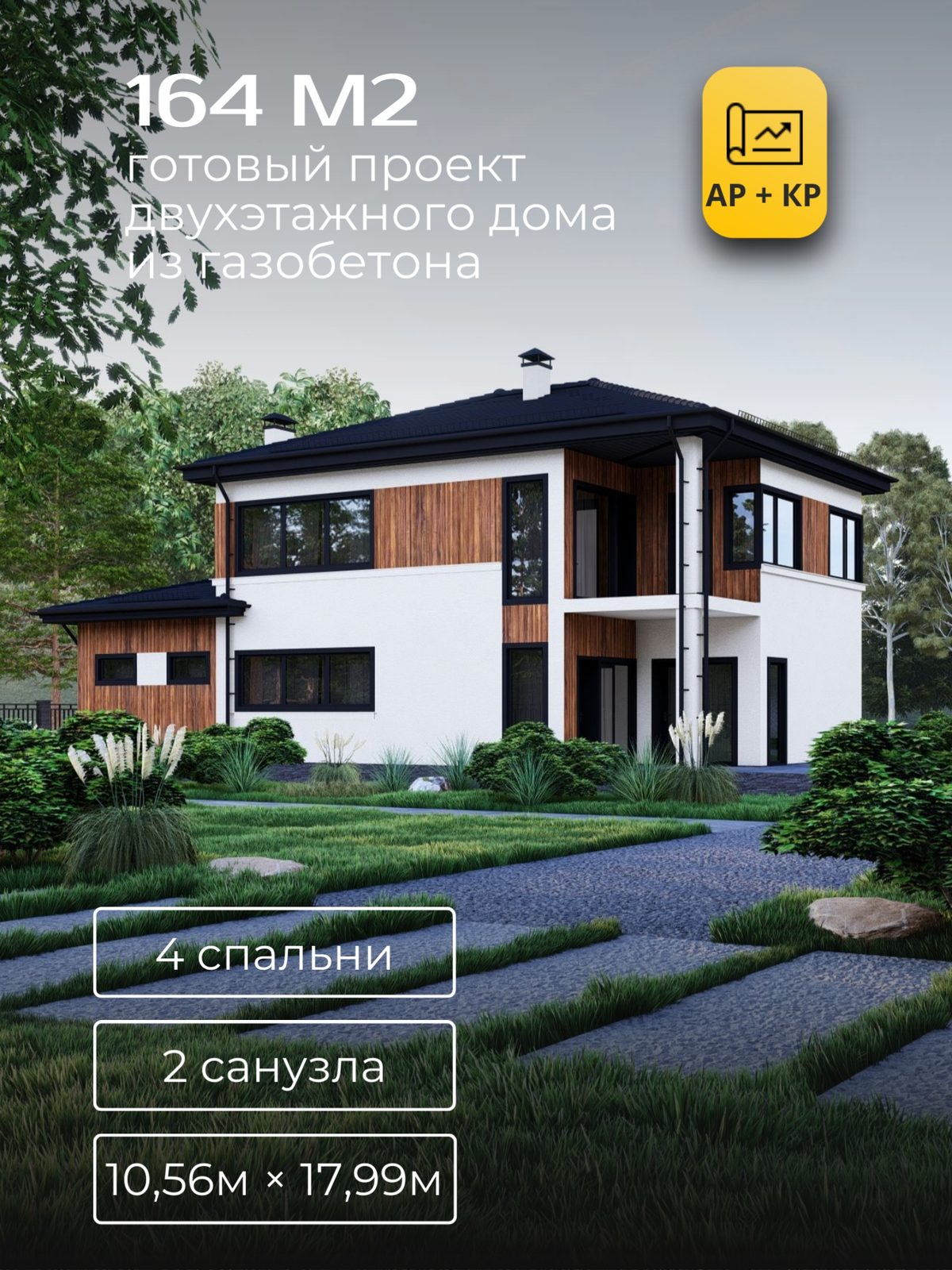 Проект дома 164 м2 / Газобетон / 2 этажа / 8,40×15,00 м / HD55