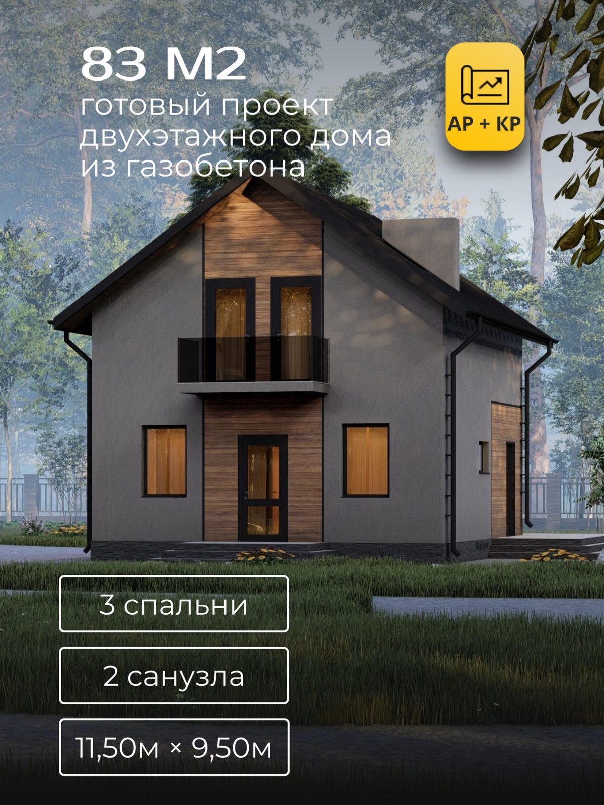 Проект дома 83 м2 / Газобетон / 1 этаж с мансардой / 11,50×9,50 м / HD57