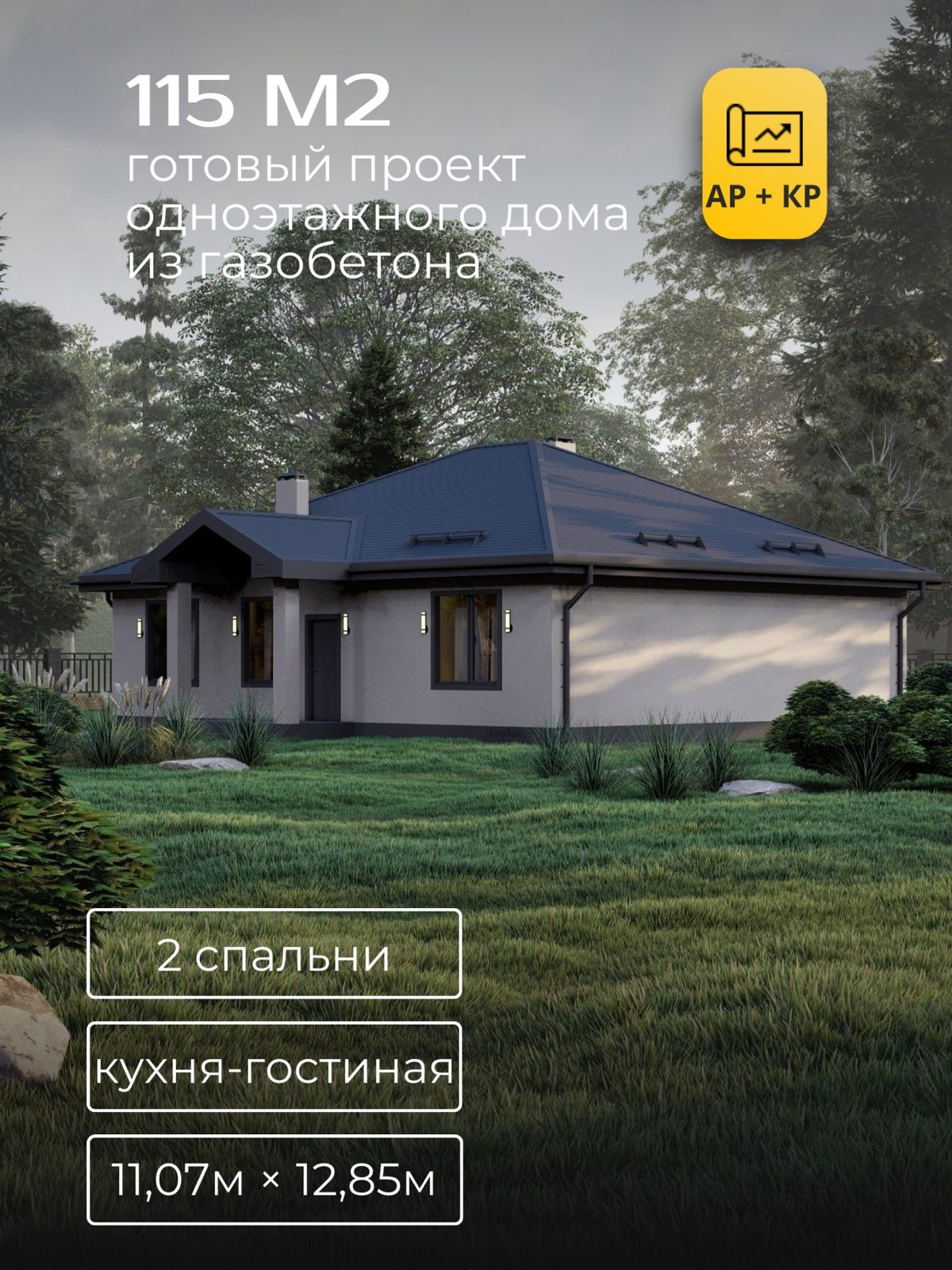 Проект дома 114,8 м2 / Газобетон / 1 этаж / 10,57×12,35 м / HD65