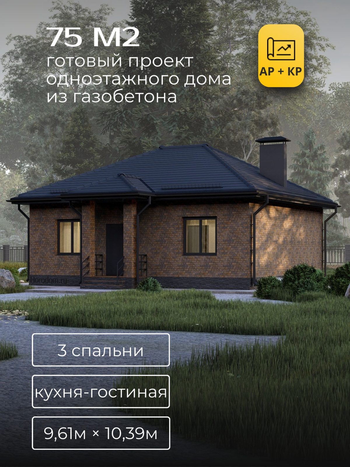 Проект дома 77,7 м2 / Газобетон / 1 этаж / 9,06×9,84 м / HD67