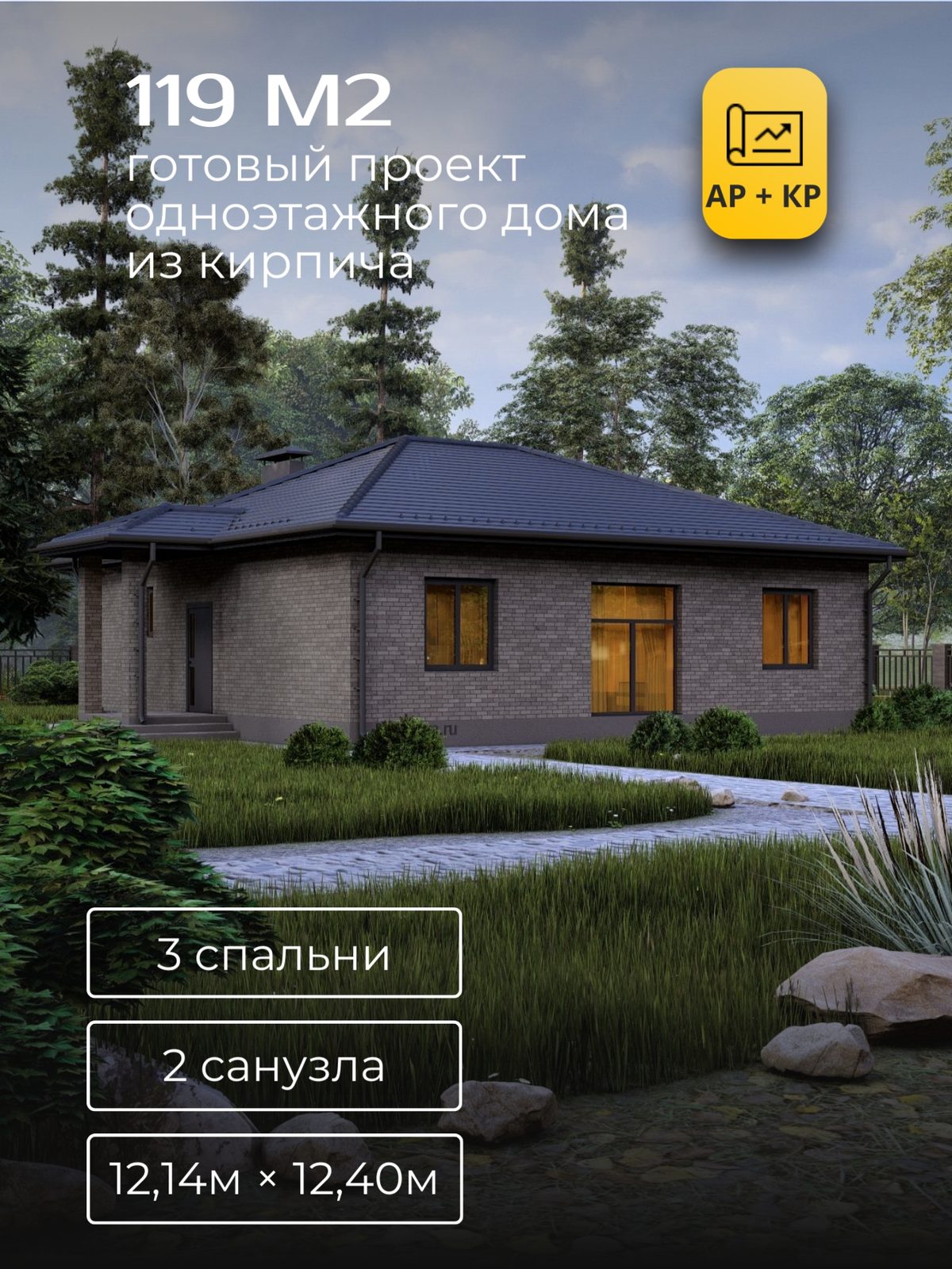 Проект дома 96,0 м2 / Кирпич / 1 этаж / 11,69×11,95 м / HD68