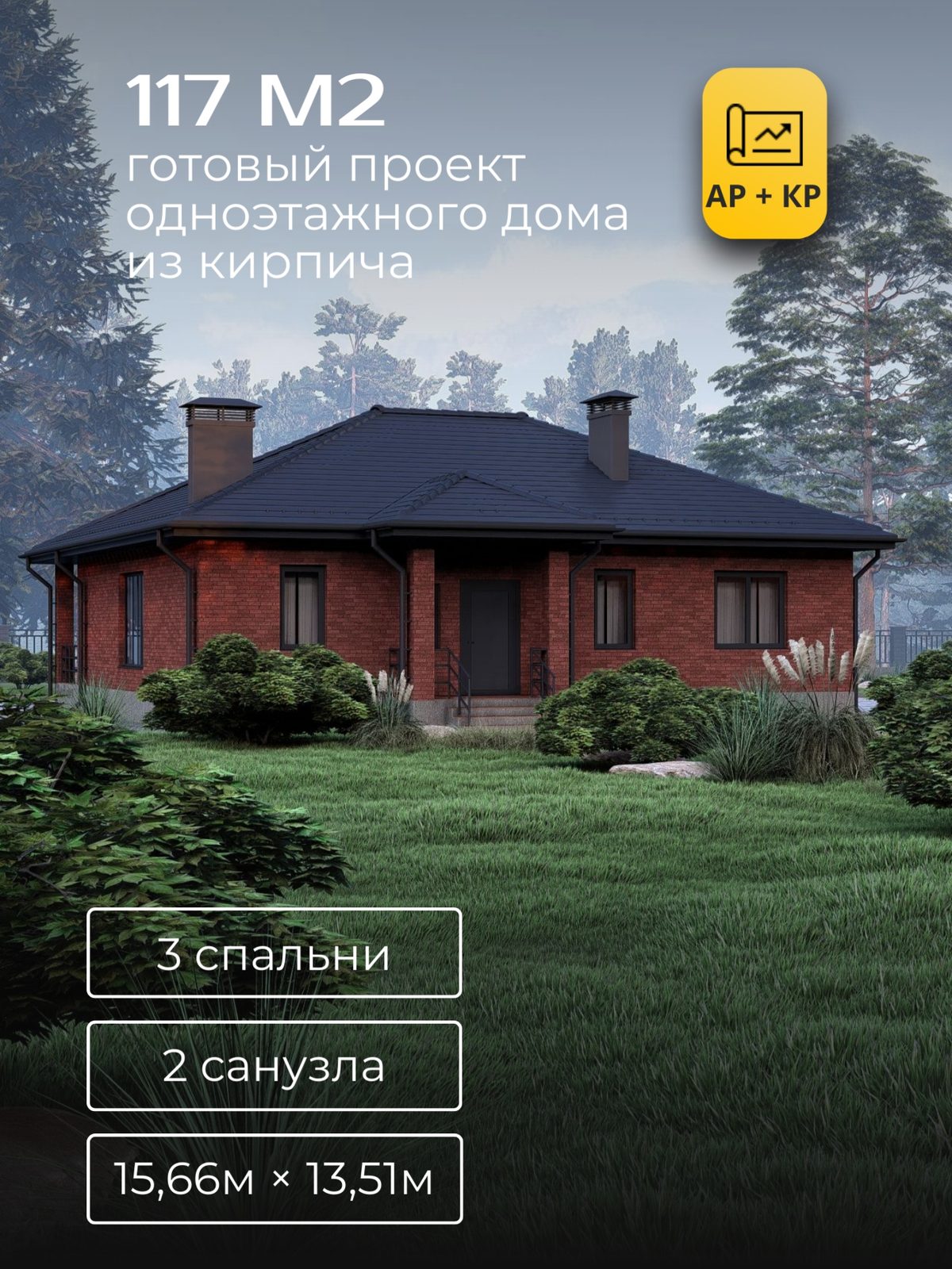 Проект дома 125,6 м2 / Кирпич / 1 этаж / 10,90×13,11 м / HD69