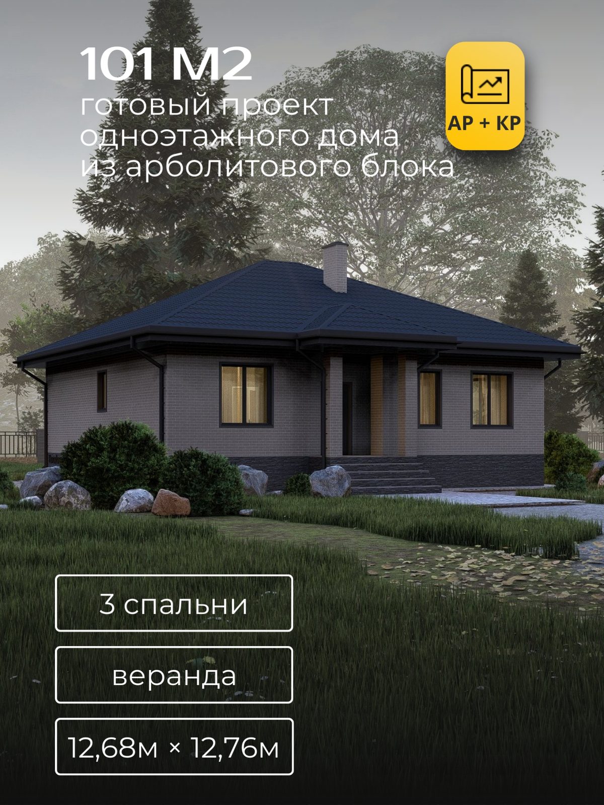 Проект дома 109,4 м2 / Арболит / 1 этаж / 10,97×12,26 м / HD70