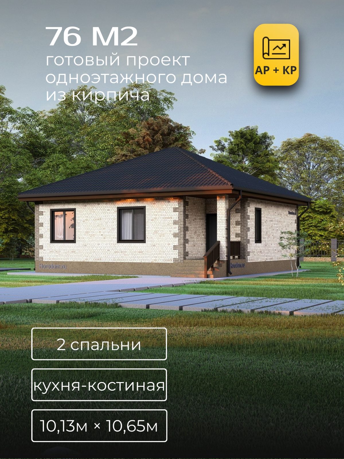 Проект дома 79,7 м2 / Кирпич / 1 этаж / 9,63×10,15 м / HD72