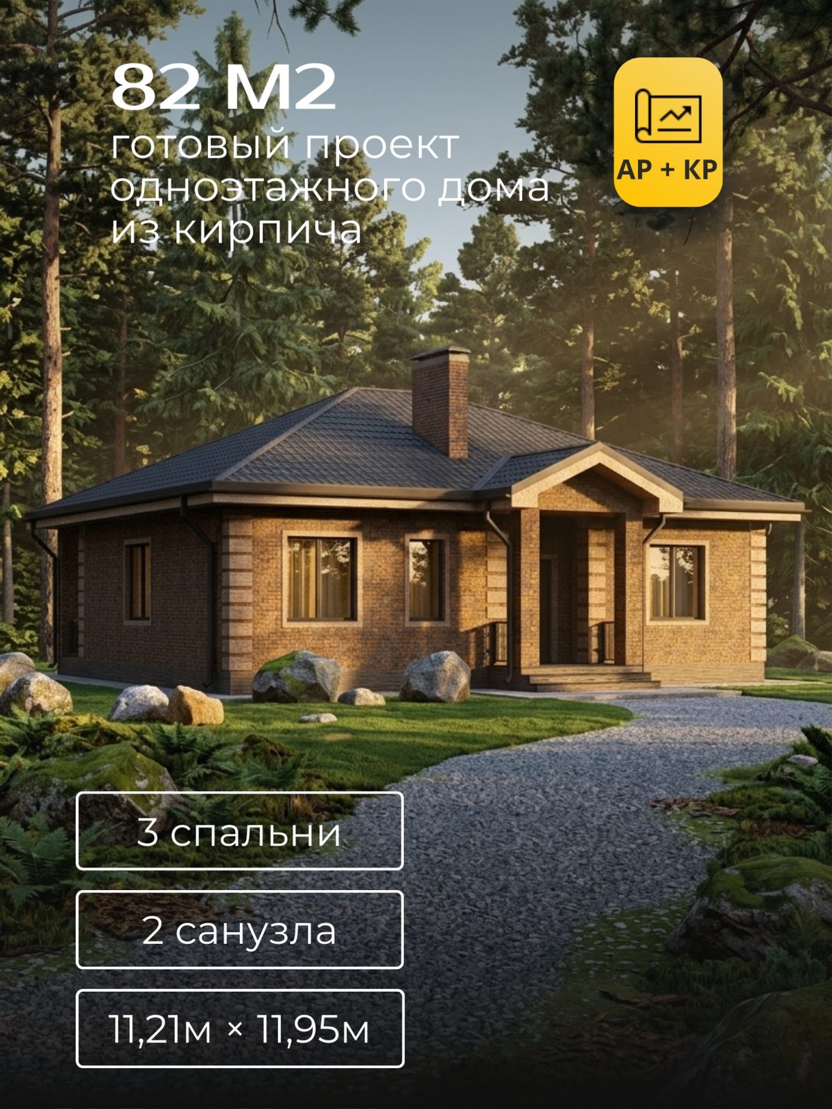 Проект дома 93,7 м2 / Кирпич / 1 этаж / 9,50×11,45 м / HD73