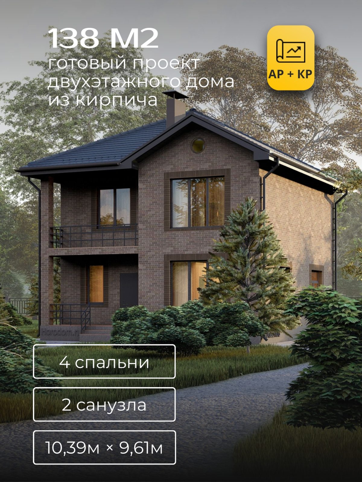 Проект дома 145,1 м2 / Кирпич / 2 этажа / 9,89×9,11 м / HD74