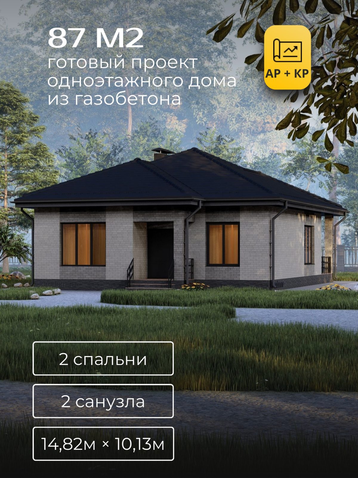 Проект дома 108,6 м2 / Газобетон / 1 этаж / 11,42×9,73 м / HD76