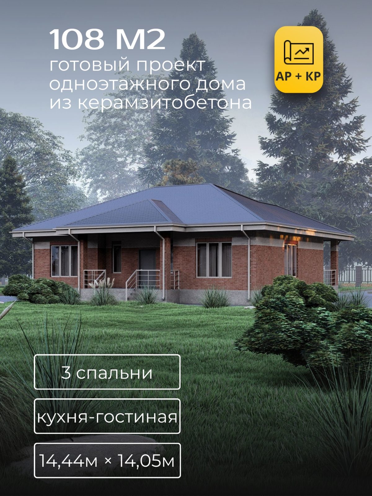 Проект дома 135,2 м2 / Керамзитобетон / 1 этаж / 14,04×13,55 м / HD79