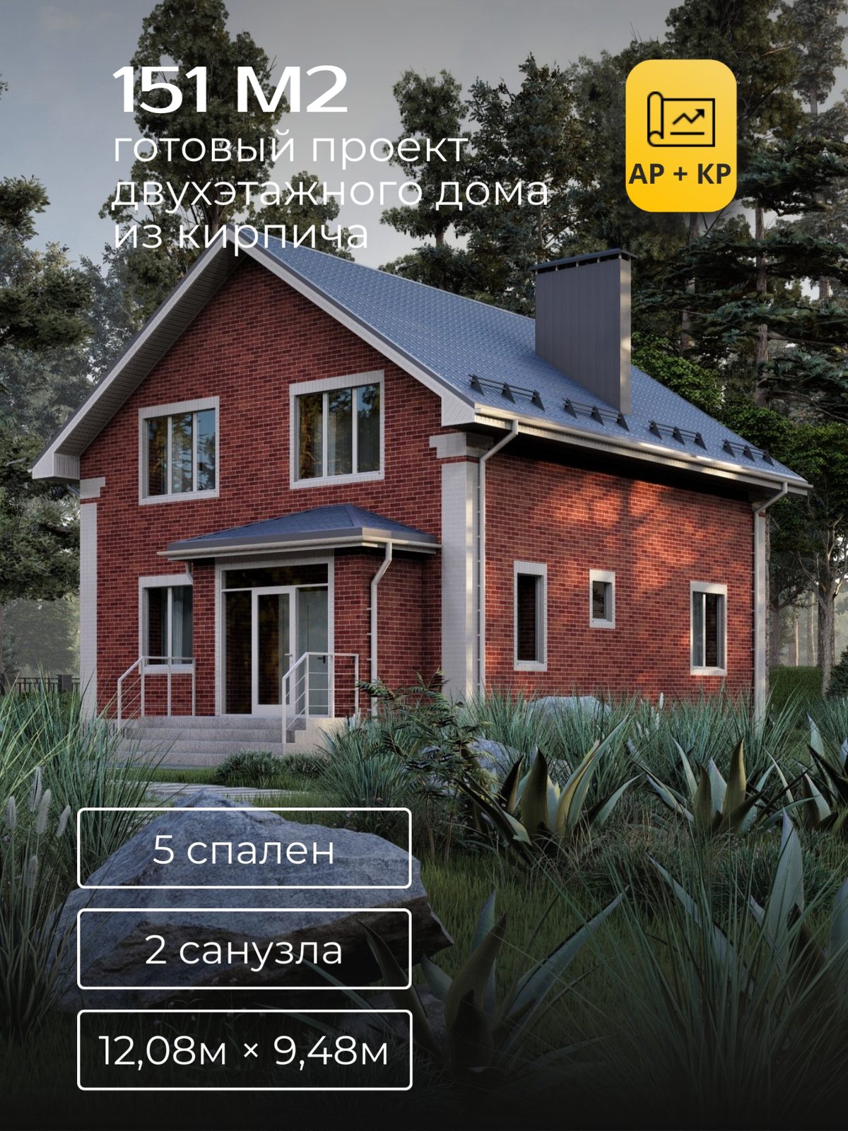 Проект дома 138,8 м2 / Кирпич / 2 этажа / 9,97×8,93 м / HD80