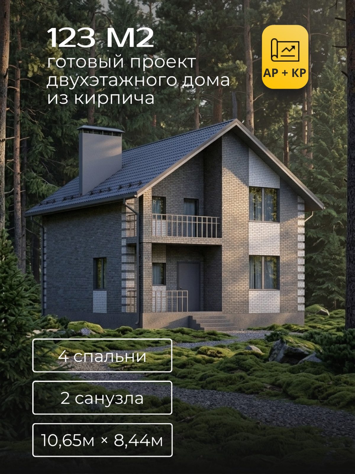 Проект дома 122,8 м2 / Кирпич / 2 этажа / 10,15×7,94 м / HD81