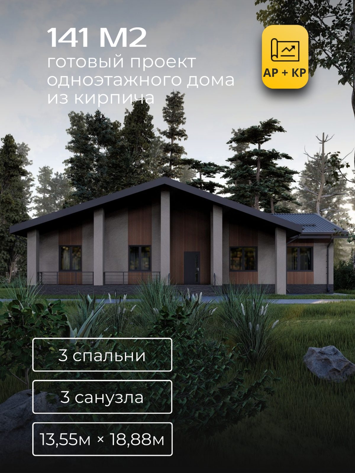 Проект дома 185,1 м2 / Кирпич / 1 этаж / 13,05×18,28 м / HD85