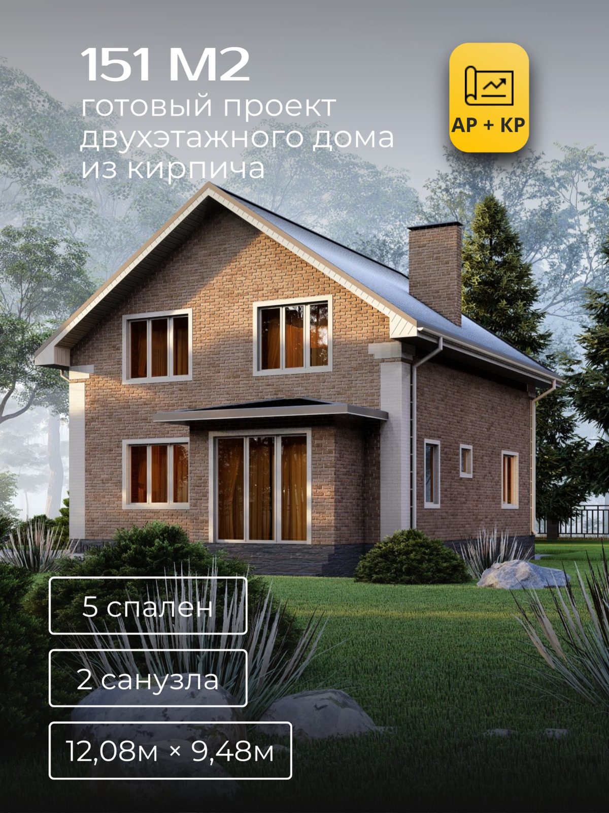 Проект дома 138,8 м2 / Кирпич / 2 этажа / 9,97×8,93 м / HD87