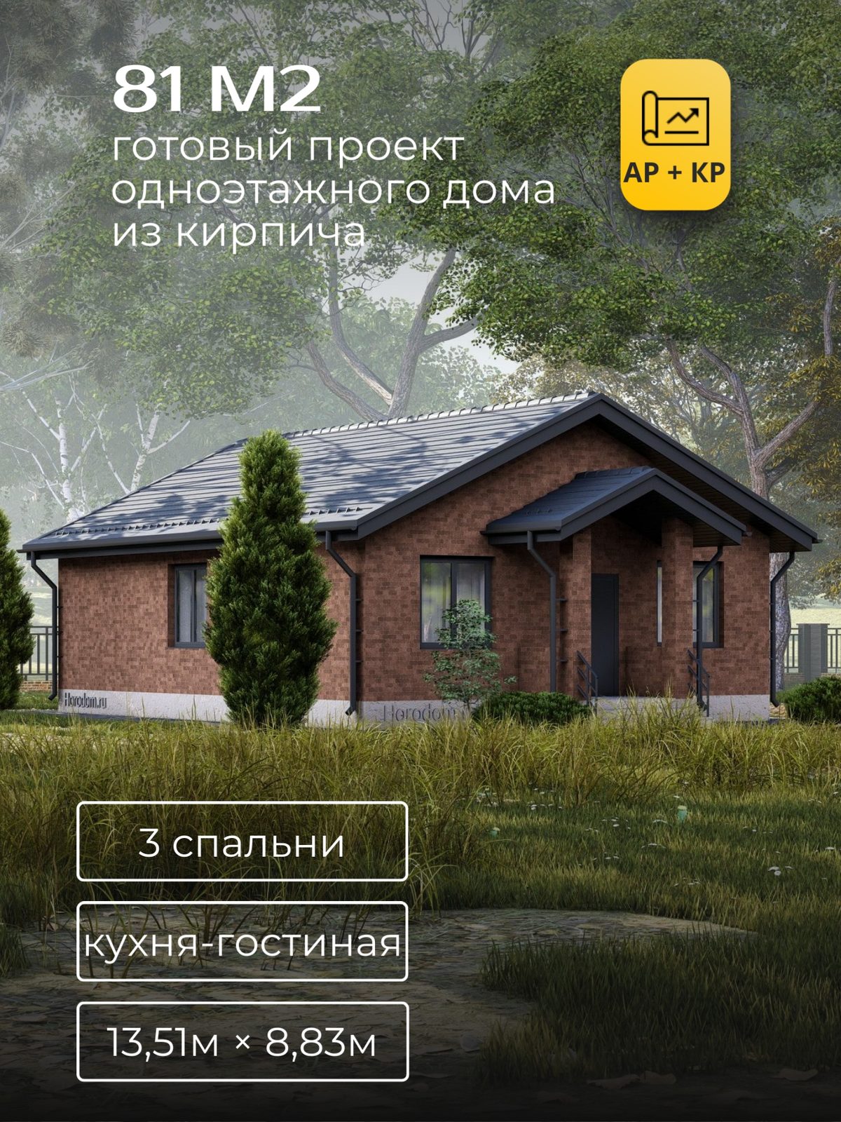 Проект дома 83,8 м2 / Кирпич / 1 этаж / 11,45×8,33 м / HD89