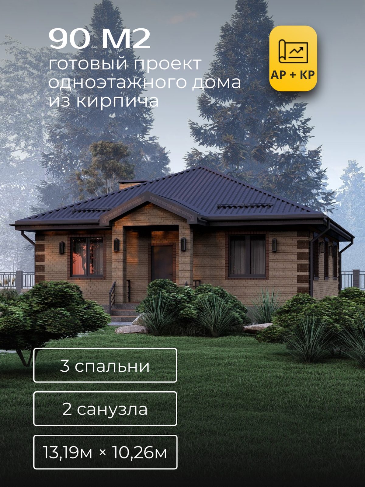 Проект дома 93,5 м2 / Кирпич / 1 этаж / 11,19×9,76 м / HD92