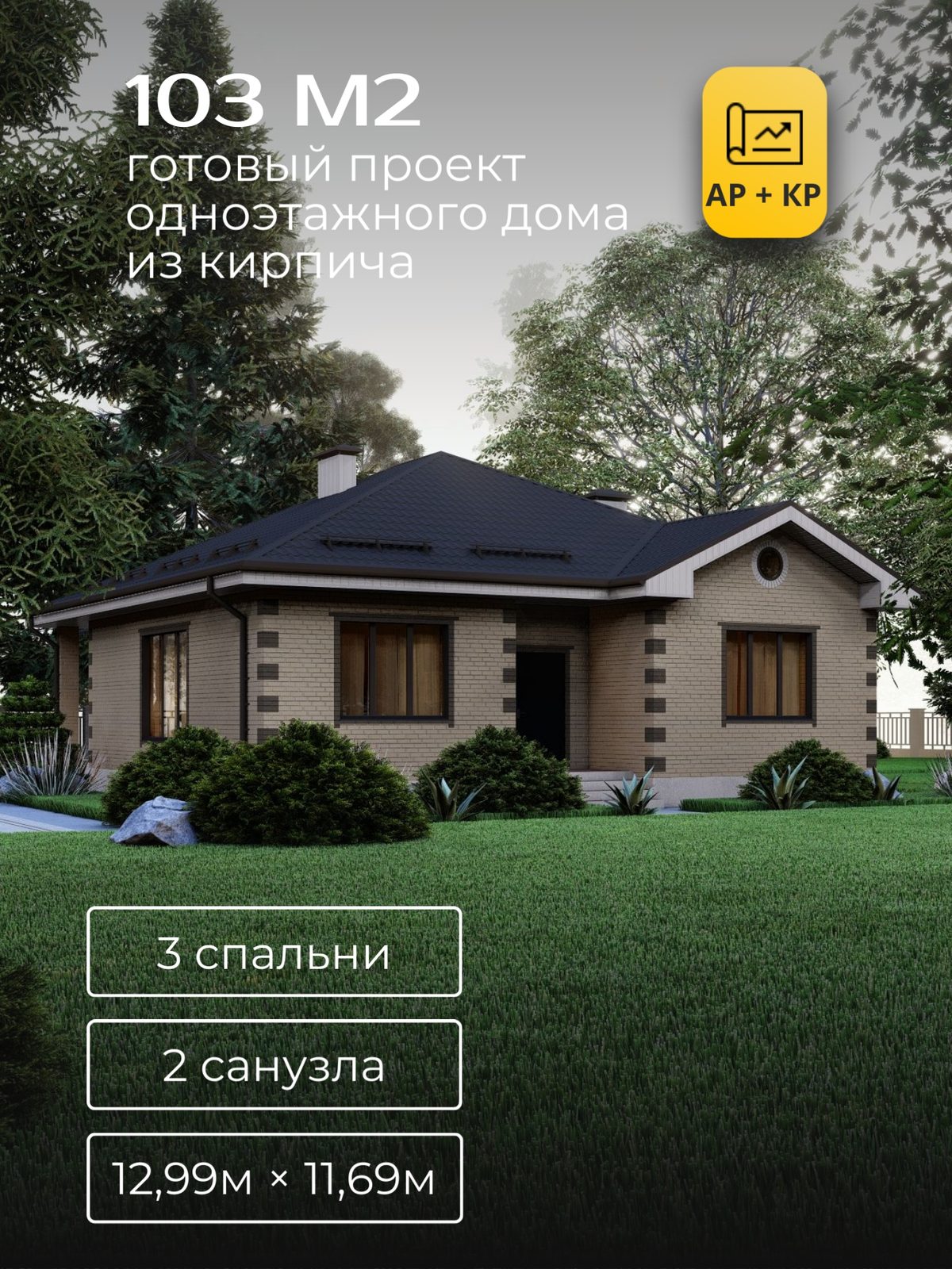 Проект дома 115,0 м2 / Кирпич / 1 этаж / 12,59×11,29 м / HD94