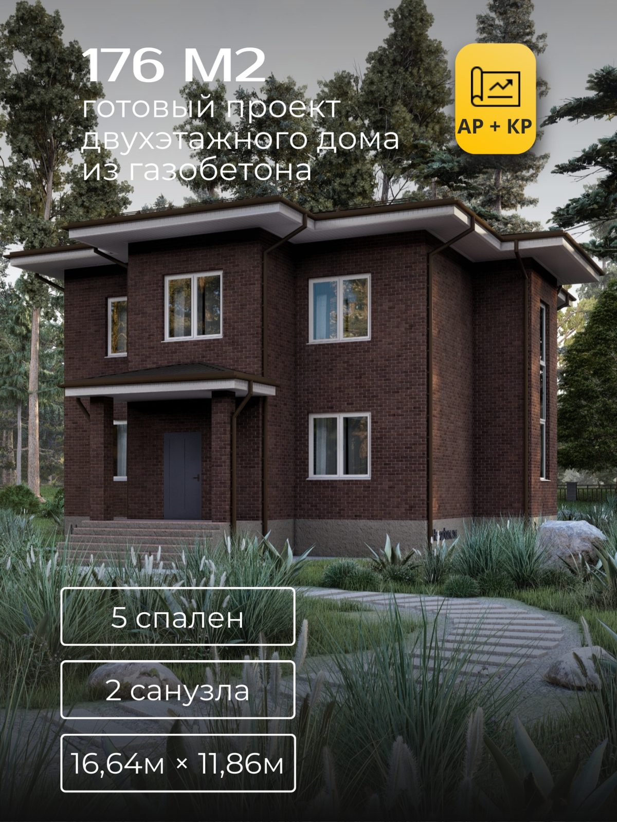 Проект дома 182,8 м2 / Газобетон / 2 этажа / 10,33×9,81 м / HD95
