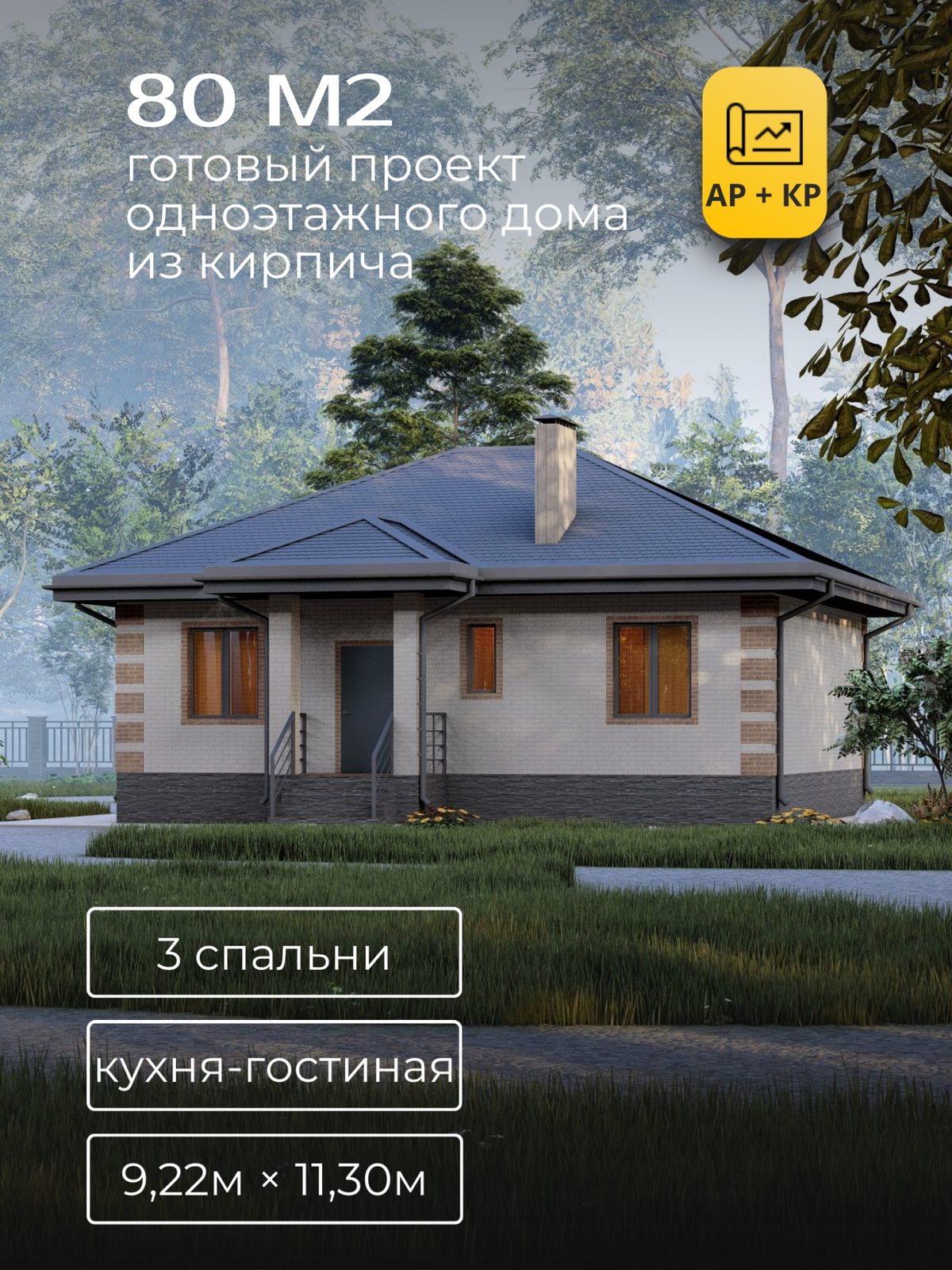 Проект дома 20,2 м2 / Кирпич / 1 этаж / 8,72×10,80 м / HD97