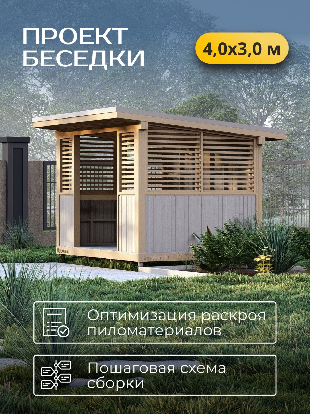 Проект беседки 4,0×3,0 м / HDBD1