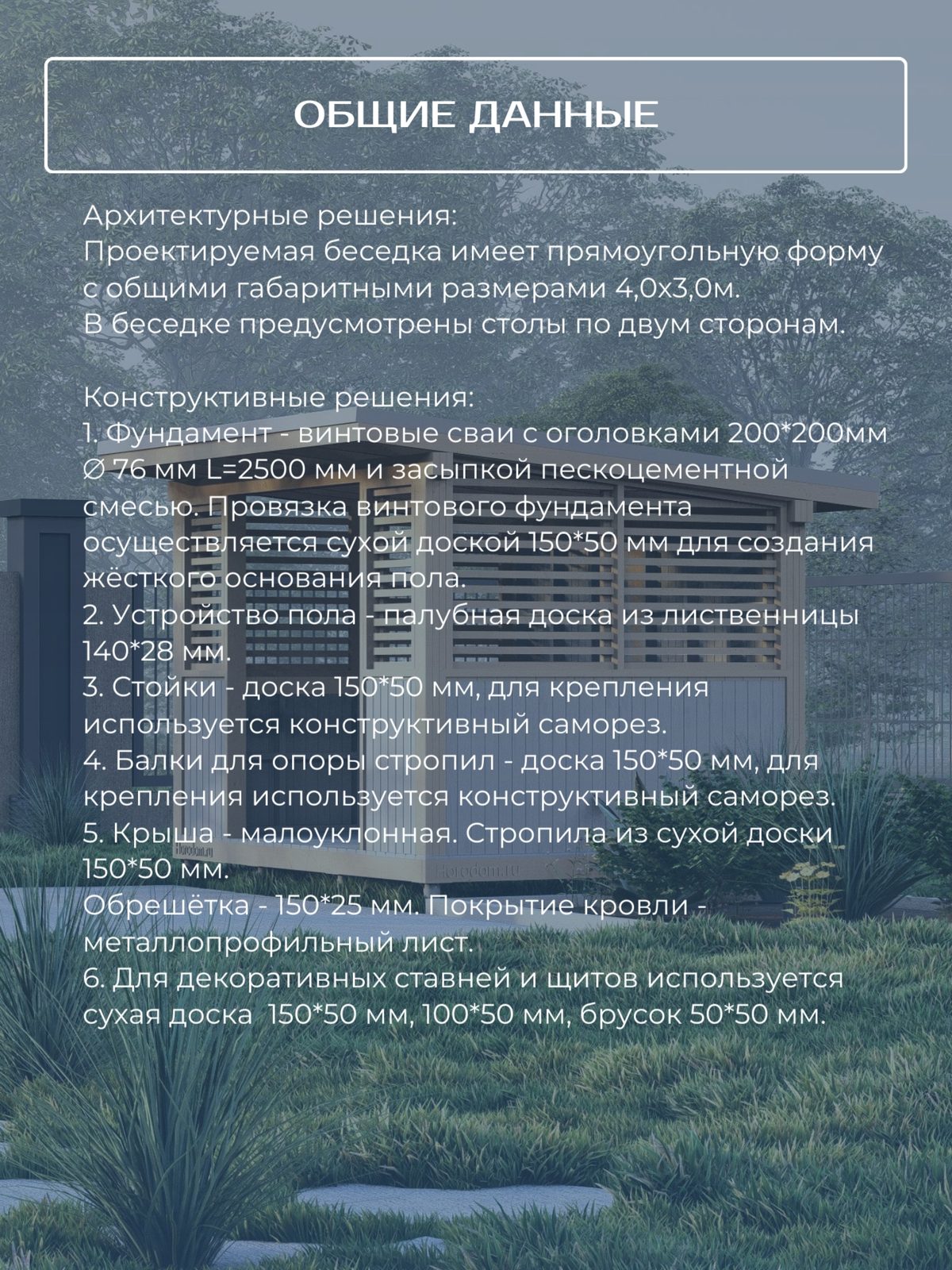 Проект беседки 4,0×3,0 м / HDBD1 — фото 5