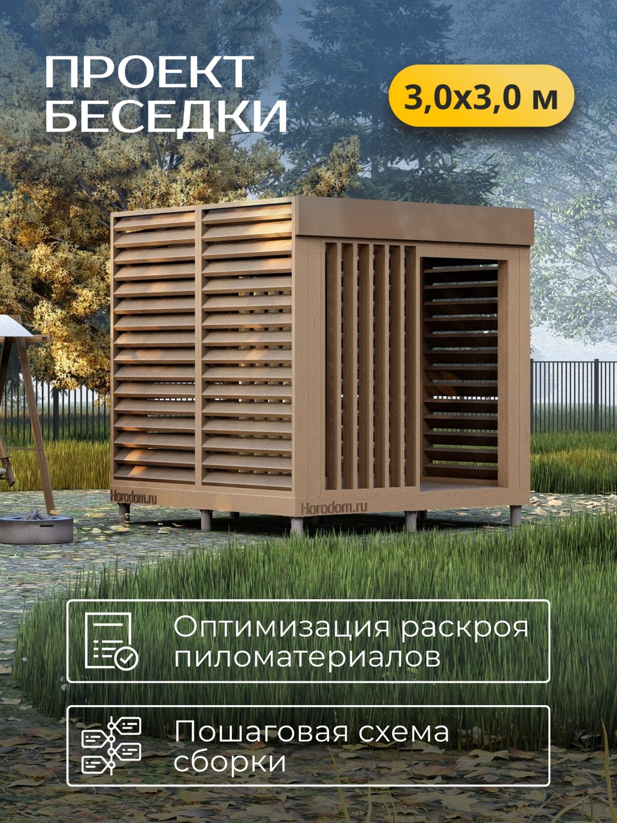 Проект беседки 3,0×3,0 м / HDBD11