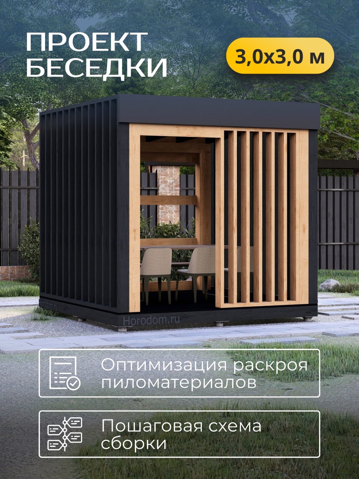 Проект беседки 3,0×3,0 м / HDBD12