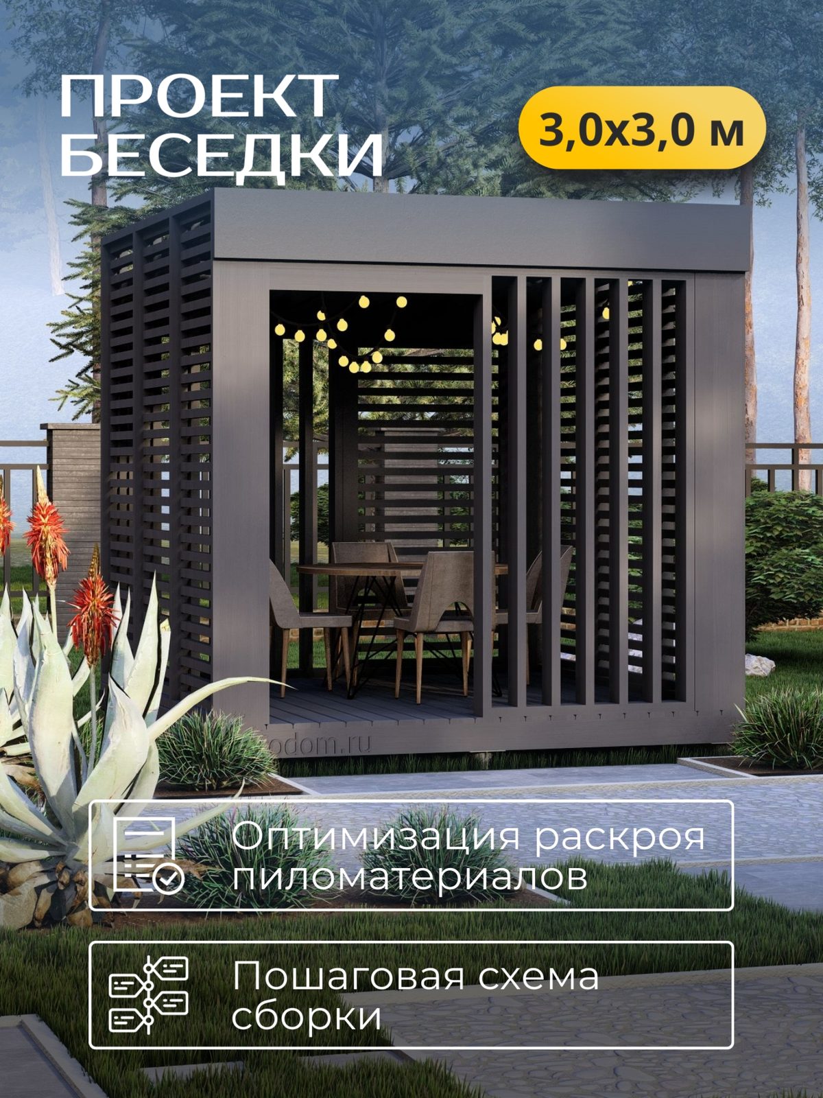 Проект беседки 3,0×3,0 м / HDBD13