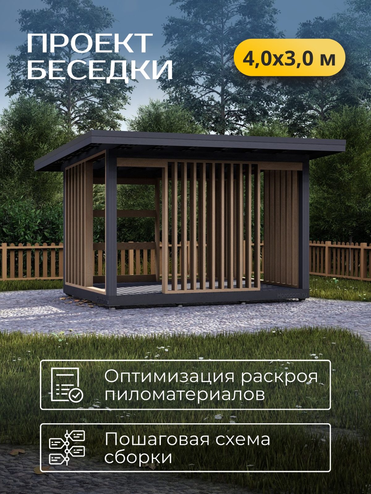 Проект беседки 4,0×3,0 м / HDBD15