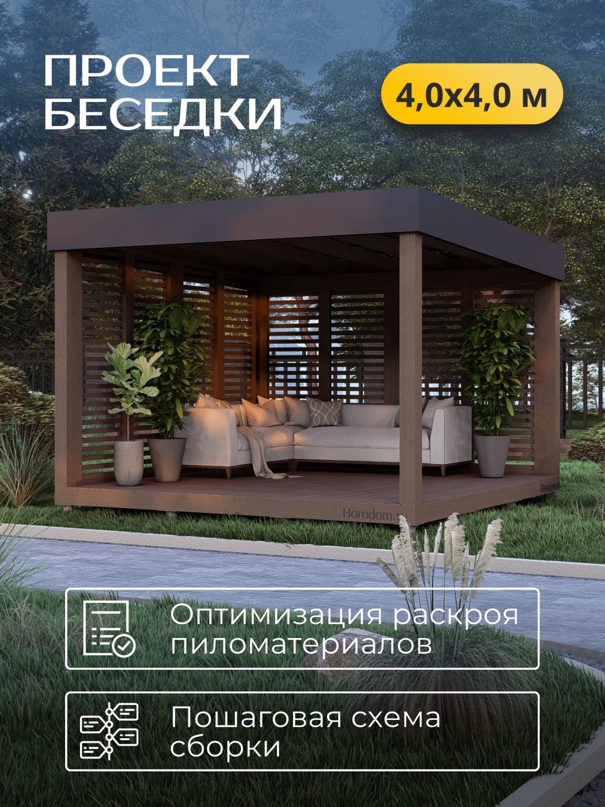 Проект беседки 4,0×4,0 м / HDBD18