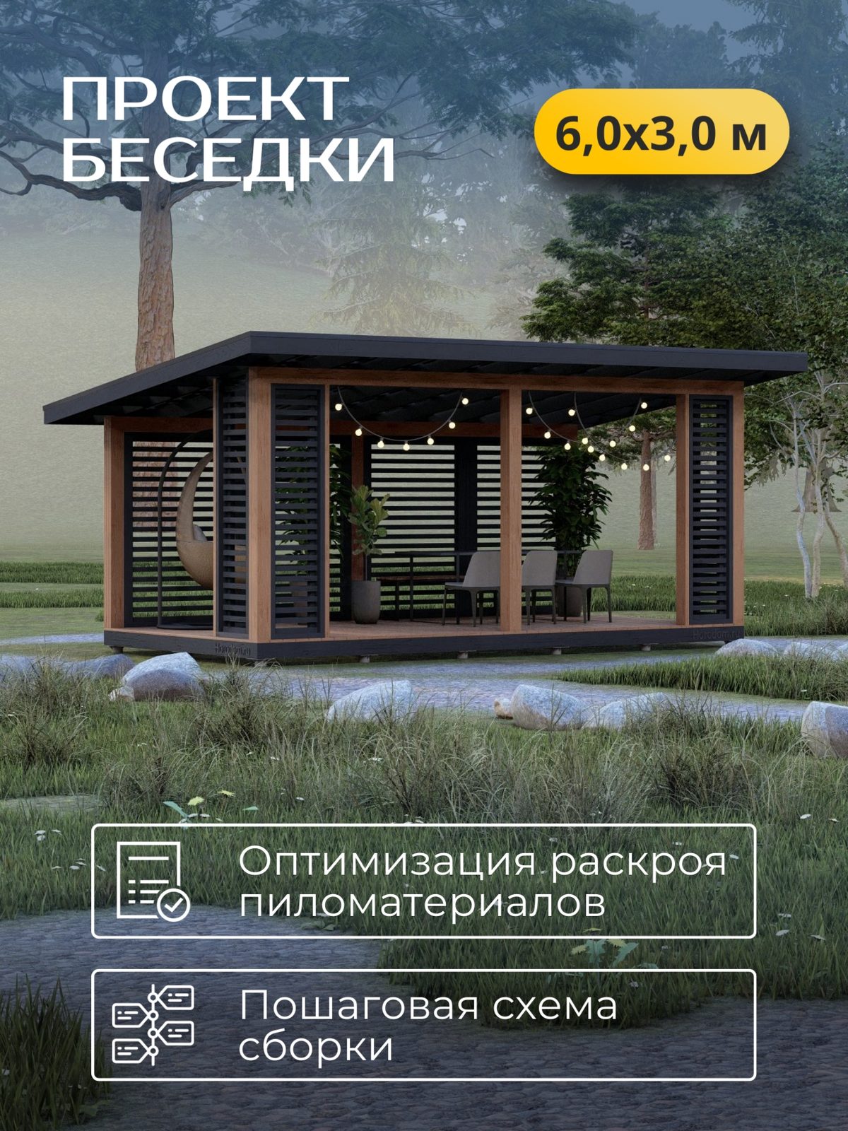 Проект беседки 6,0×3,0 м / HDBD19