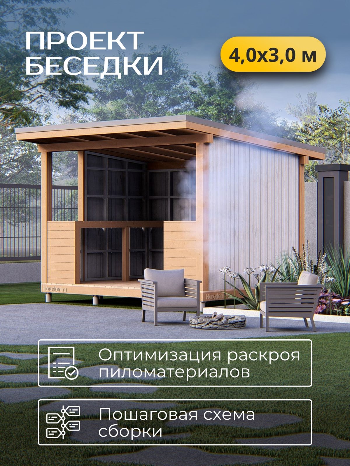 Проект беседки 4,0×3,0 м / HDBD2