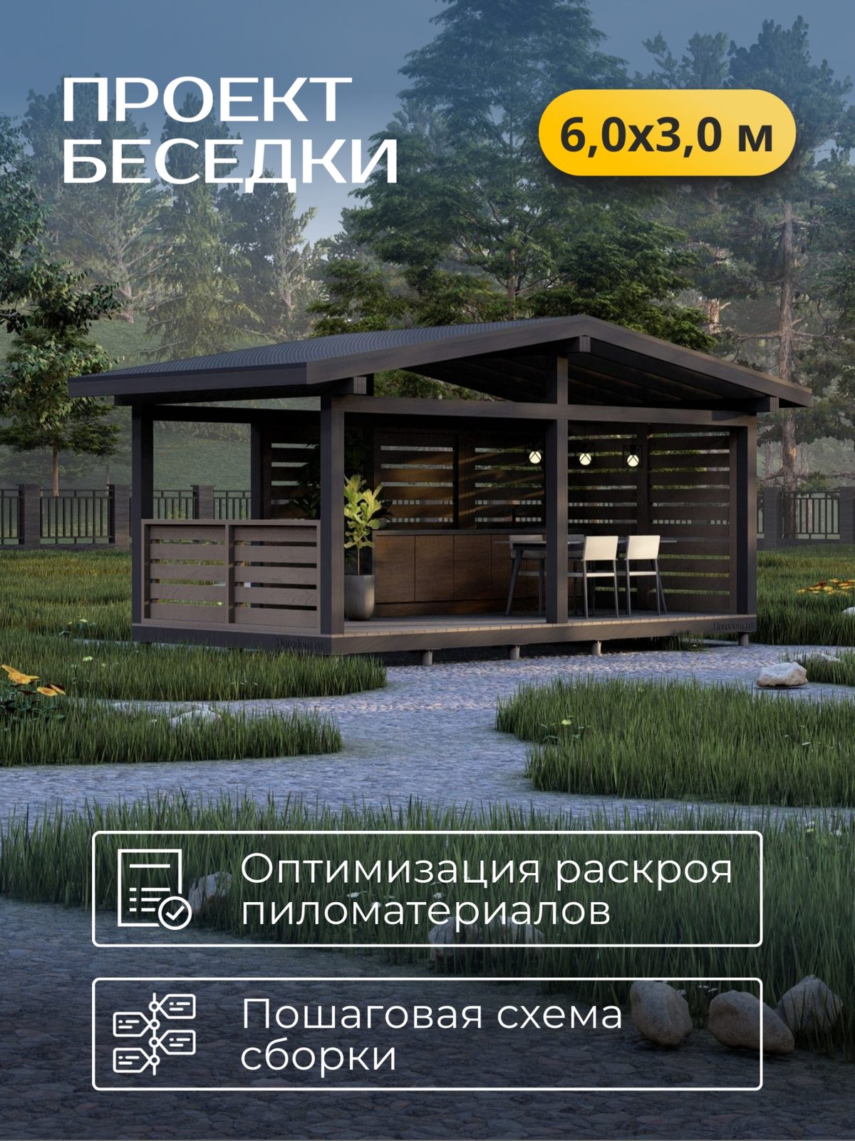 Проект беседки 6,0×3,0 м / HDBD20