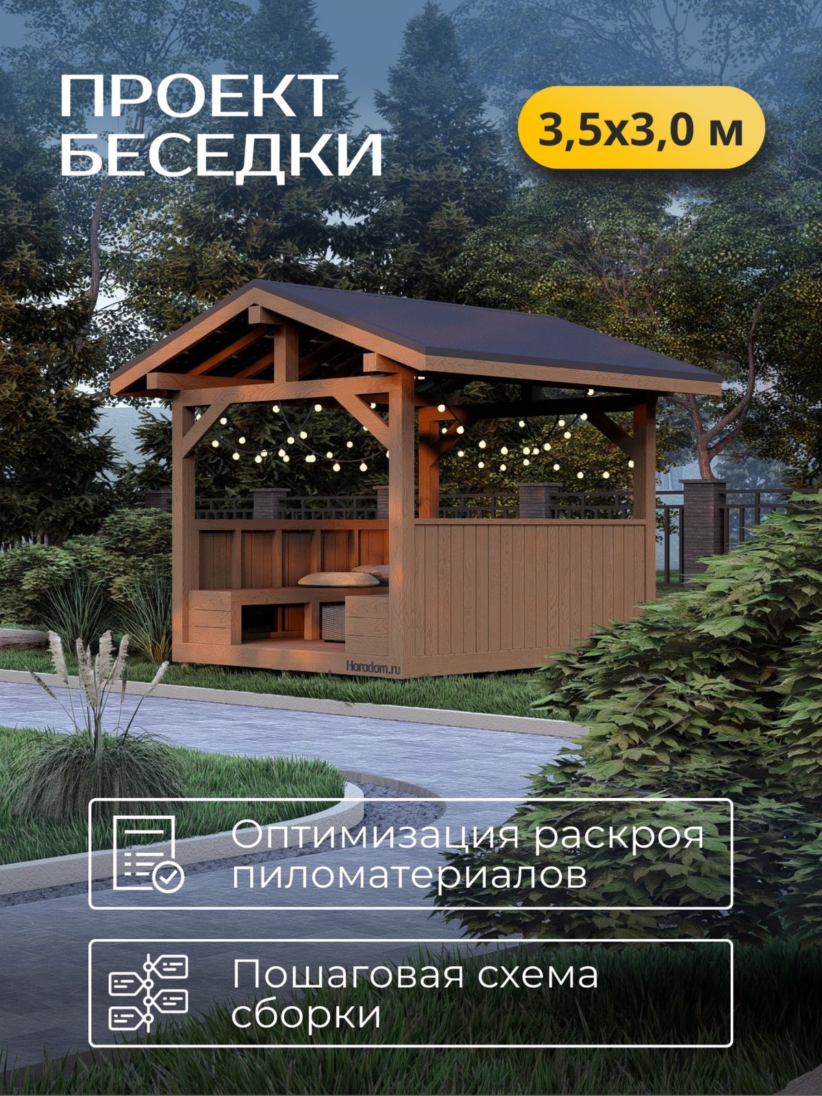Проект беседки 3,5×3,0 м / HDBD22