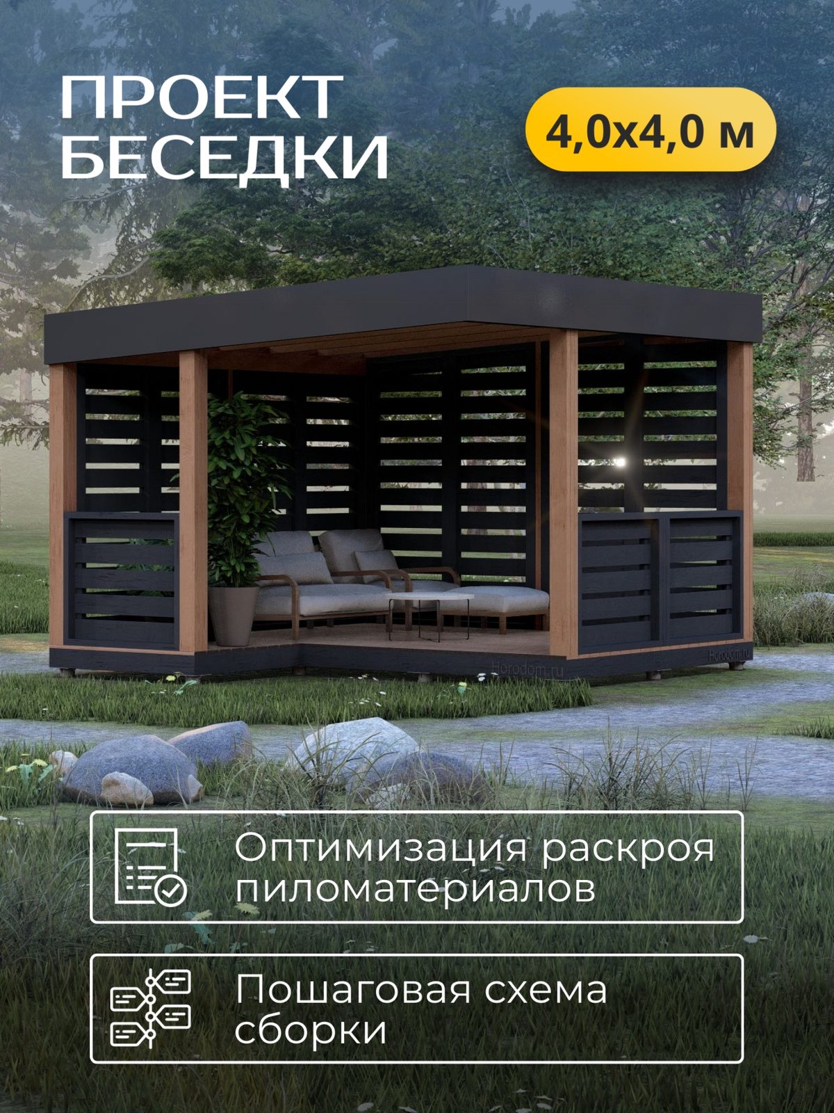 Проект беседки 4,0×4,0 м / HDBD23